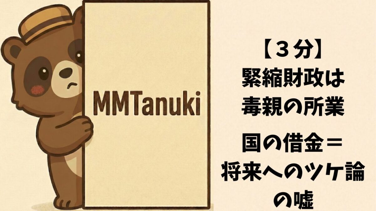 【3分】緊縮財政は毒親の所業。「国の借金=将来へのツケ」論の嘘