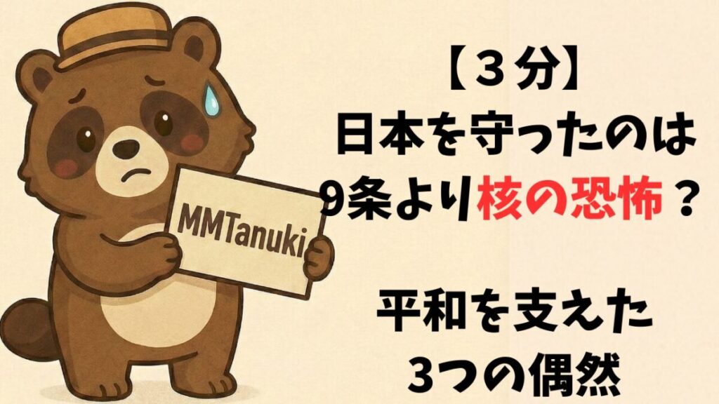 【３分】日本を守ったのは9条より核の恐怖？平和を支えた3つの偶然