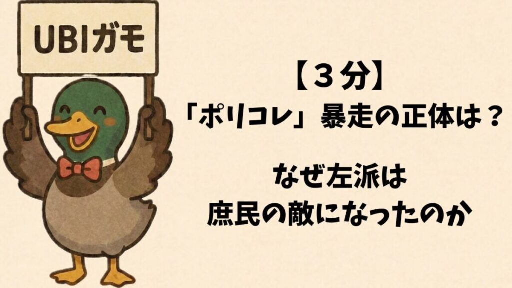 【３分】「ポリコレ」暴走の正体は？なぜ左派は庶民の敵になったのか