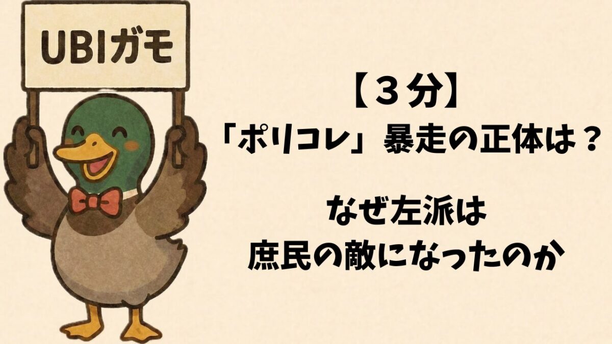 【３分】「ポリコレ」暴走の正体は？なぜ左派は庶民の敵になったのか