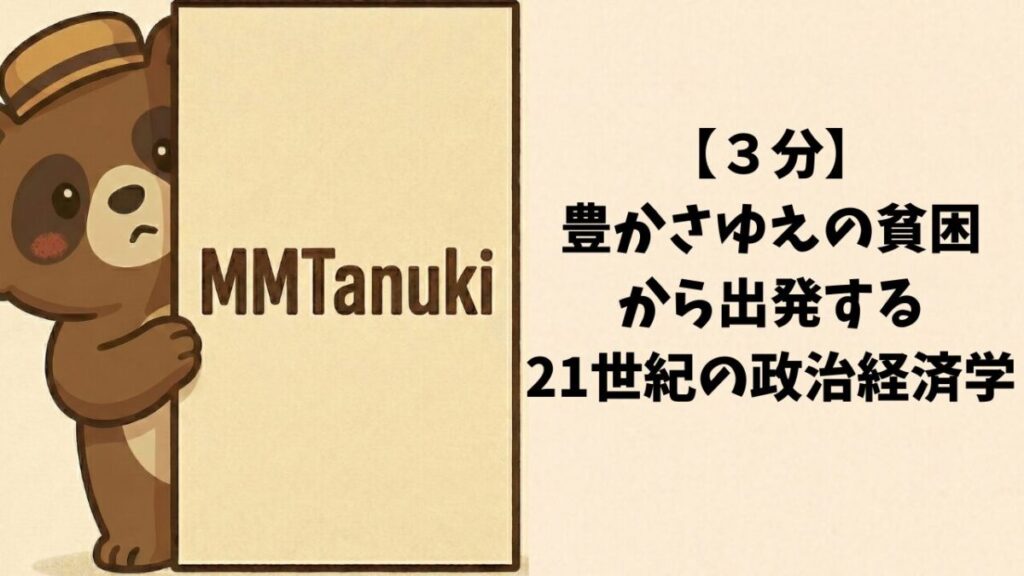 【３分】「豊かさゆえの貧困」から出発する「21世紀の政治経済学」