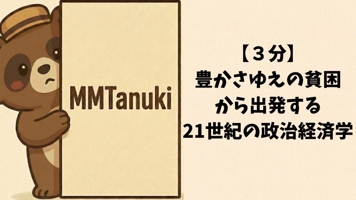 【3分】「豊かさゆえの貧困」から出発する「21世紀の政治経済学」