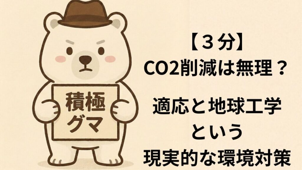 【３分】CO2削減は無理？適応と地球工学という現実的な環境対策
