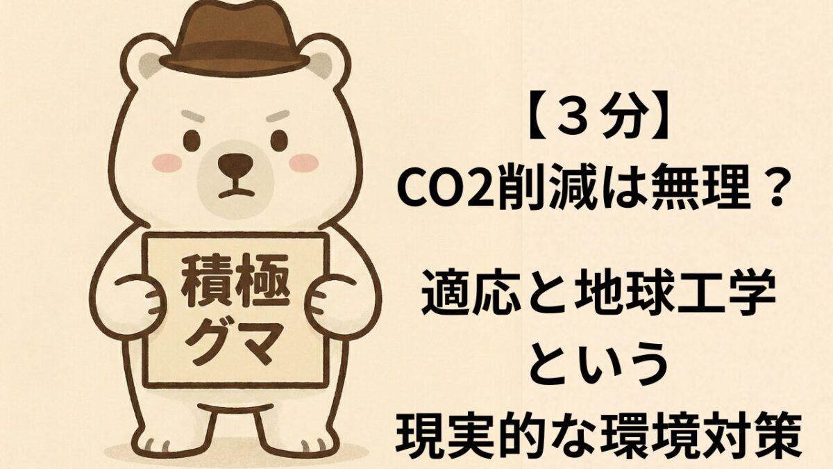 【3分】CO2削減は無理?適応と地球工学という現実的な環境対策