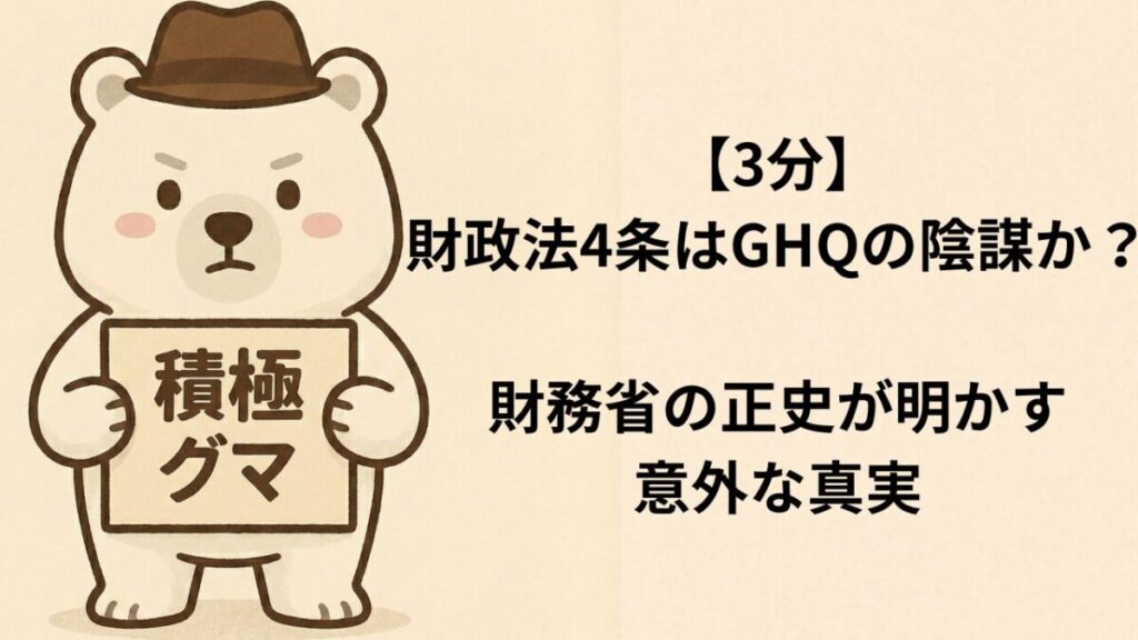 【3分】財政法4条はGHQの陰謀か？財務省の正史が明かす意外な真実