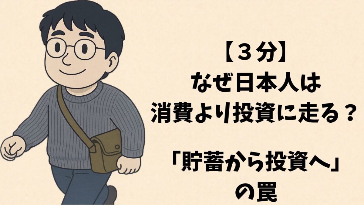 【３分】なぜ日本人は消費より投資に走る？「貯蓄から投資へ」の罠