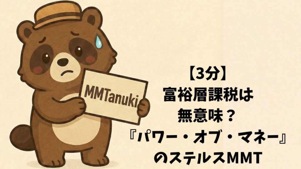 【3分要約】富裕層課税は無意味？『パワー・オブ・マネー』のステルスMMT