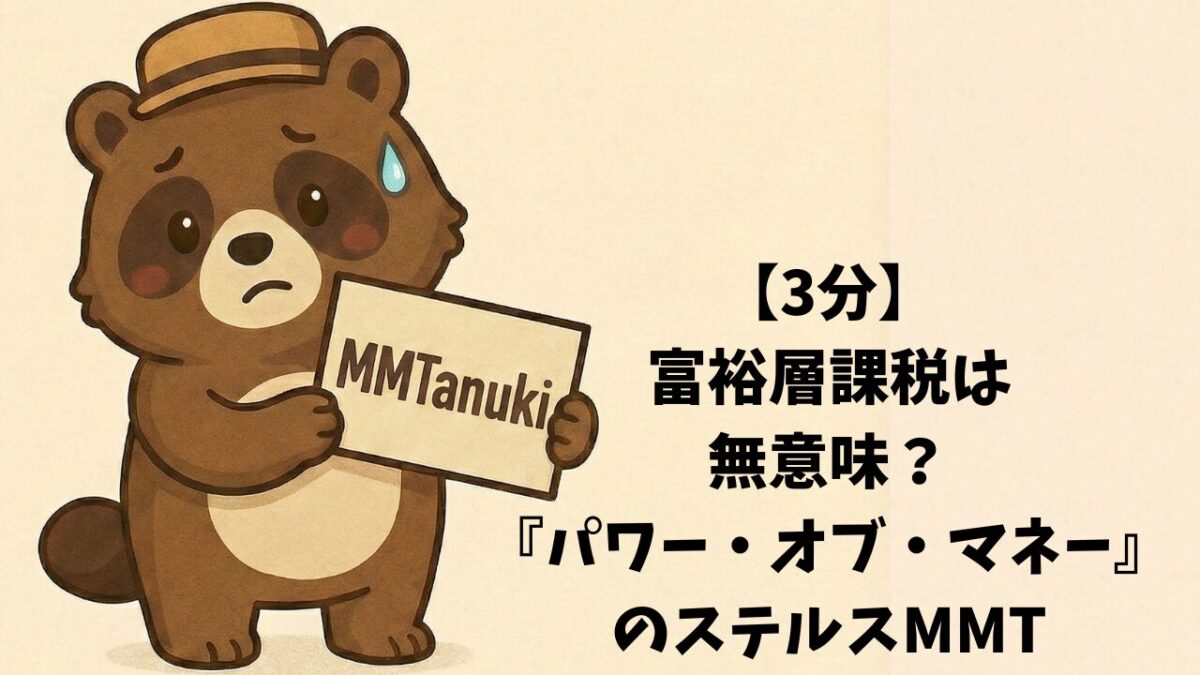 【3分要約】富裕層課税は無意味?『パワー・オブ・マネー』のステルスMMT