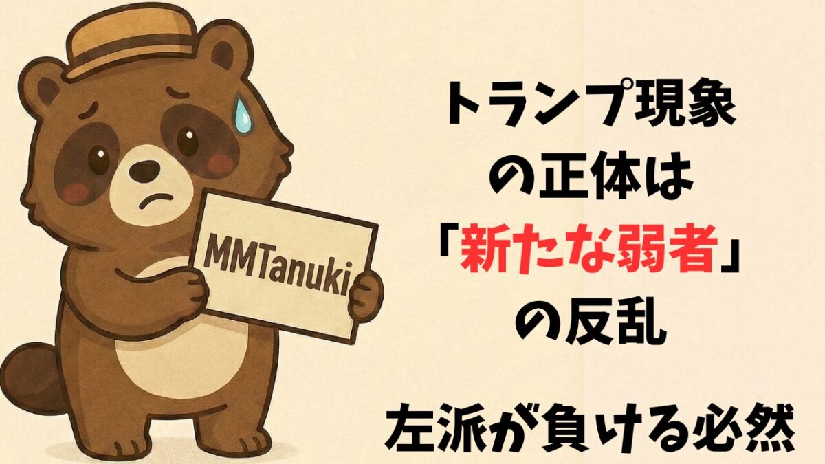 トランプ現象の正体は「新たな弱者」の反乱—左派が負ける必然