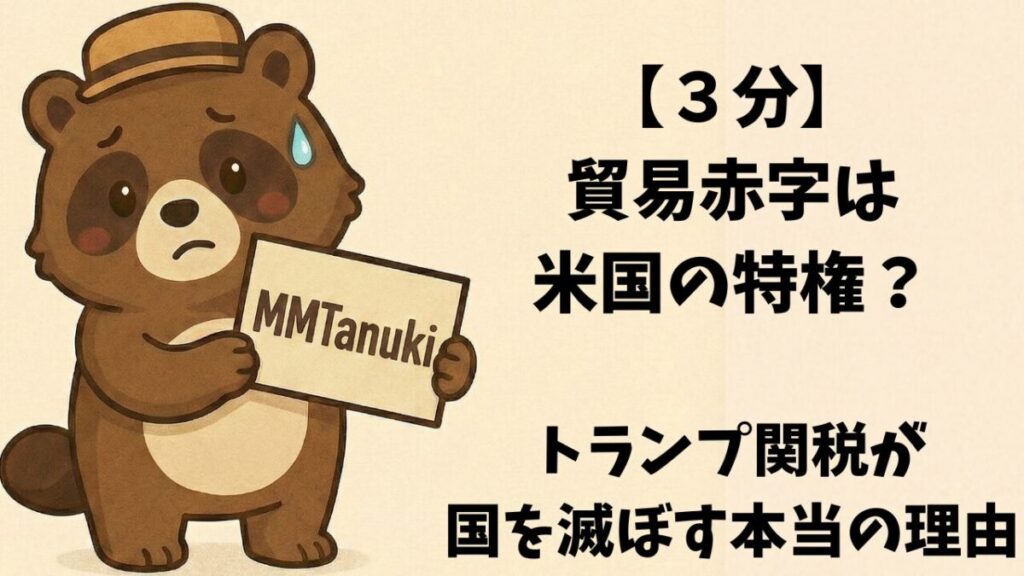 【３分】貿易赤字は米国の特権？トランプ関税が国を滅ぼす本当の理由