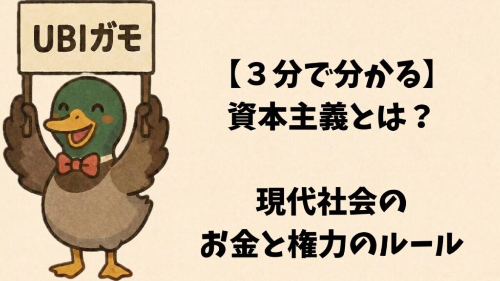 【３分で分かる】資本主義とは？現代社会のお金と権力のルール