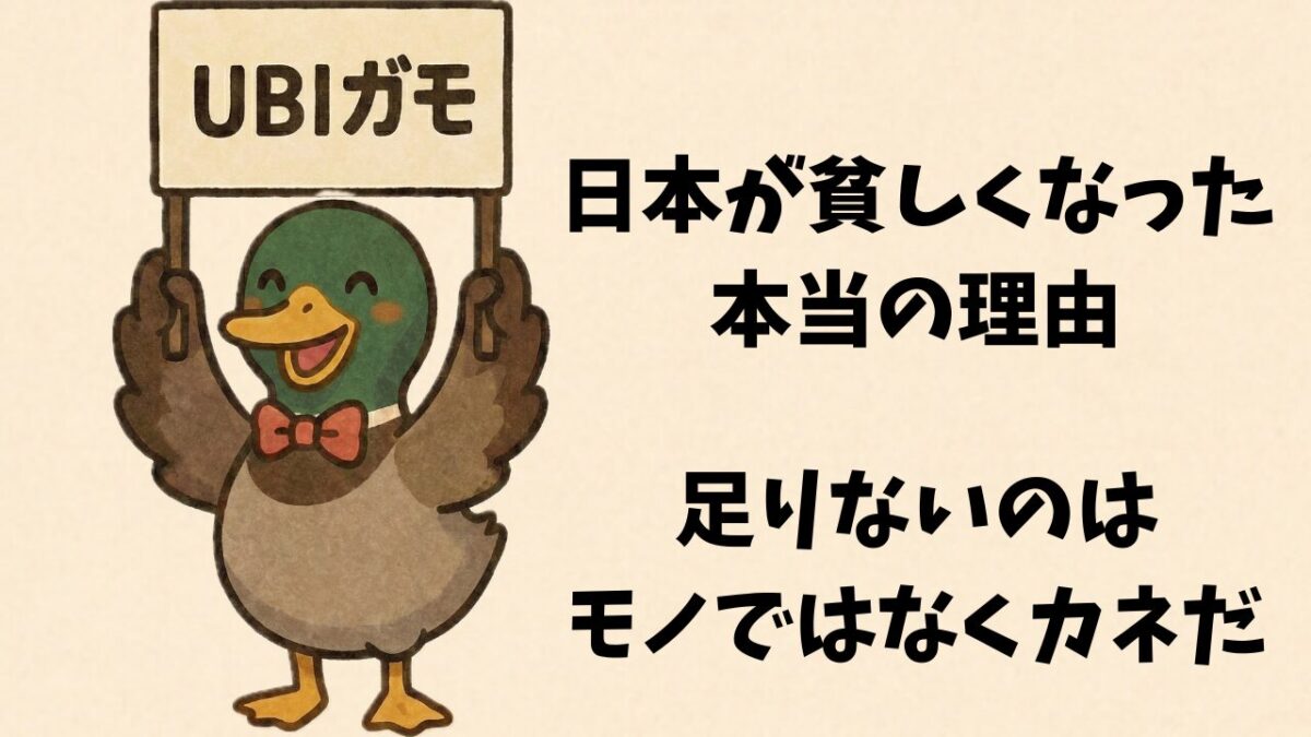 日本が貧しくなった本当の理由：足りないのはモノではなくカネだ