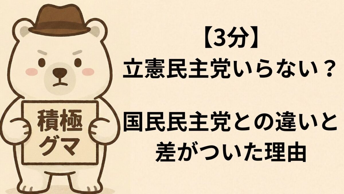 【3分】立憲民主党いらない?国民民主党との違いと、差がついた理由