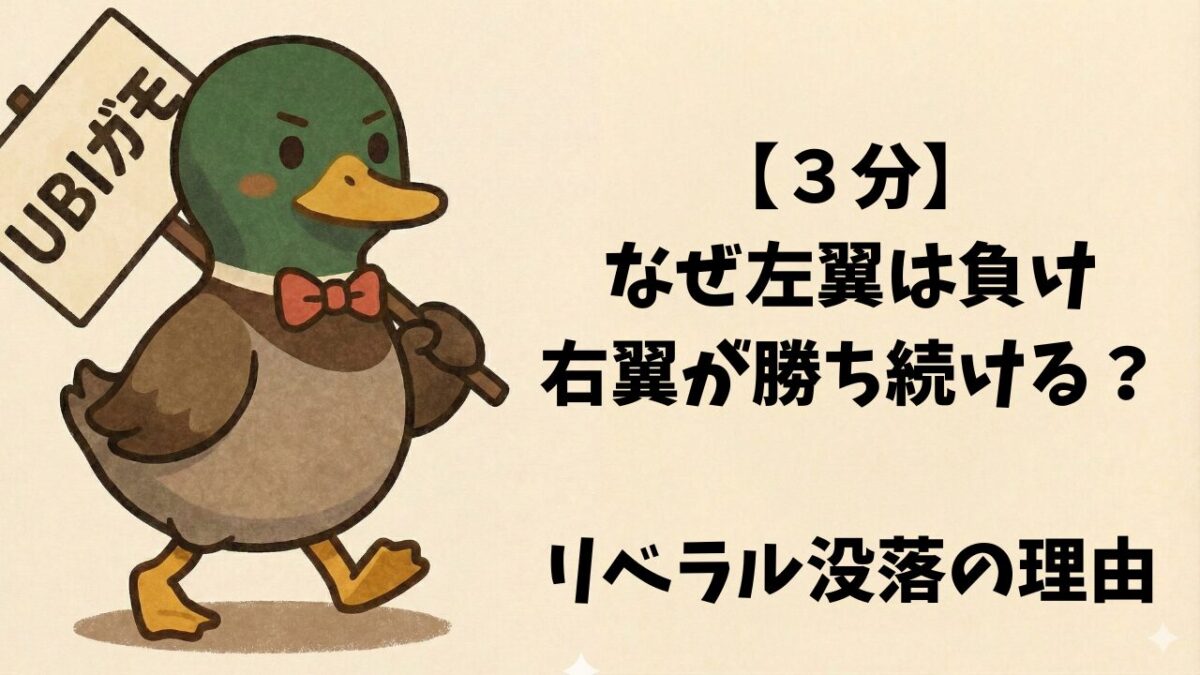 【3分】なぜ左翼は負け右翼が勝ち続けるのか?リベラル没落の理由