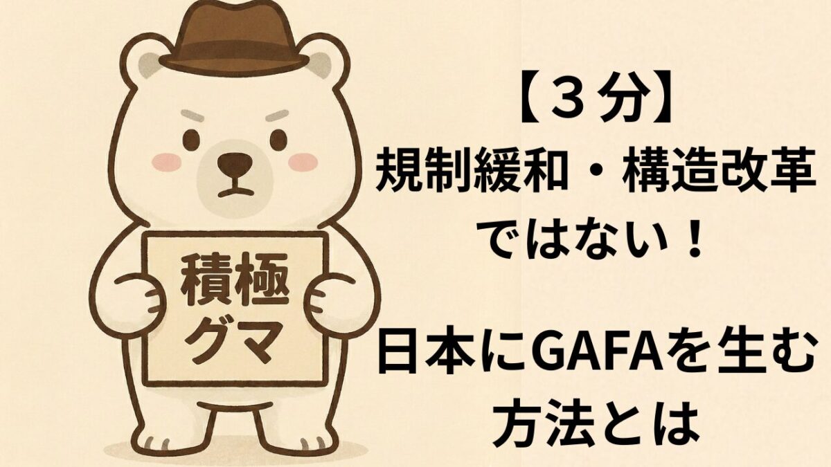 【３分】規制緩和・構造改革ではない！日本にGAFAを生む方法とは