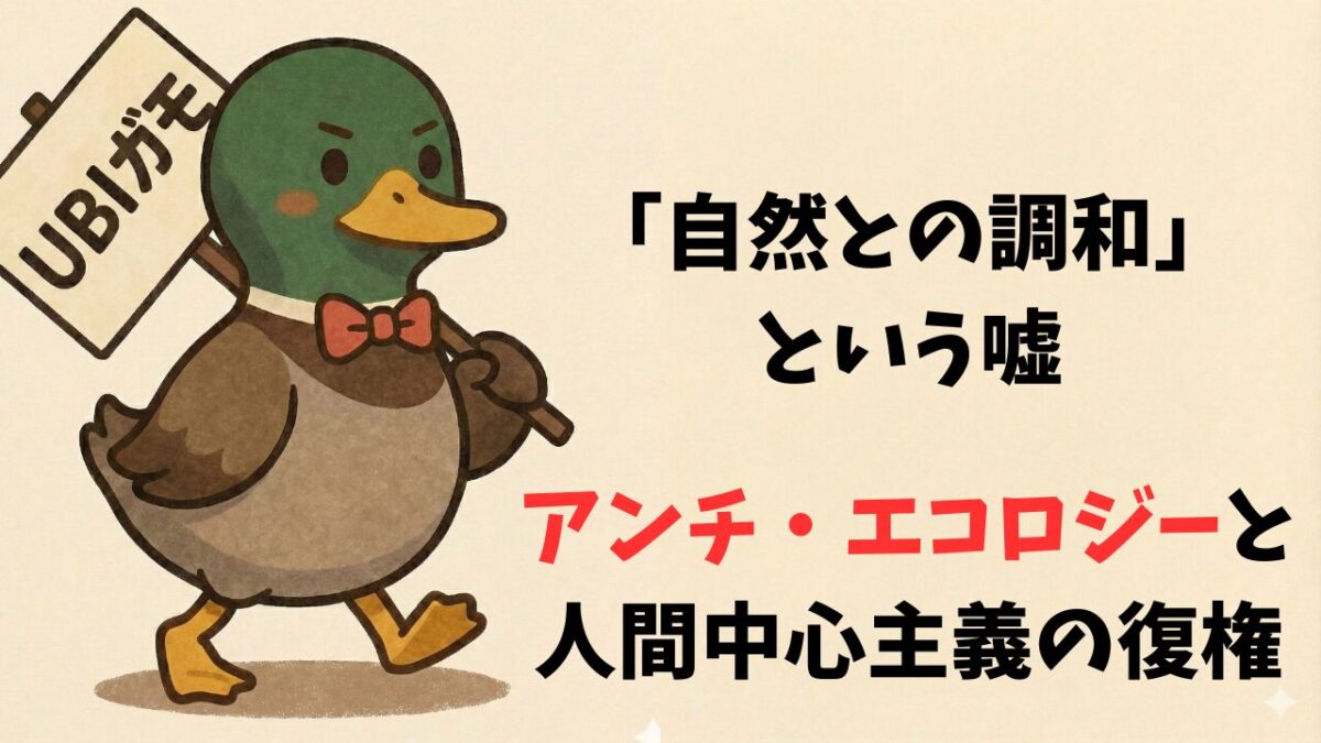 「自然との調和」という嘘：アンチ・エコロジーと人間中心主義の復権
