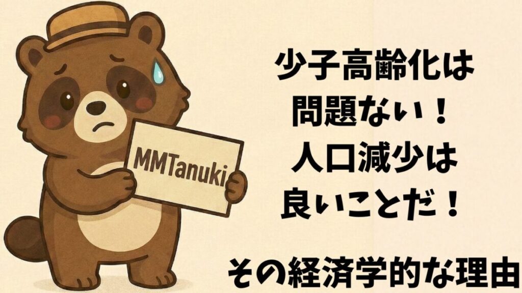 少子高齢化は問題ない！人口減少は良いことだ！その経済学的な理由