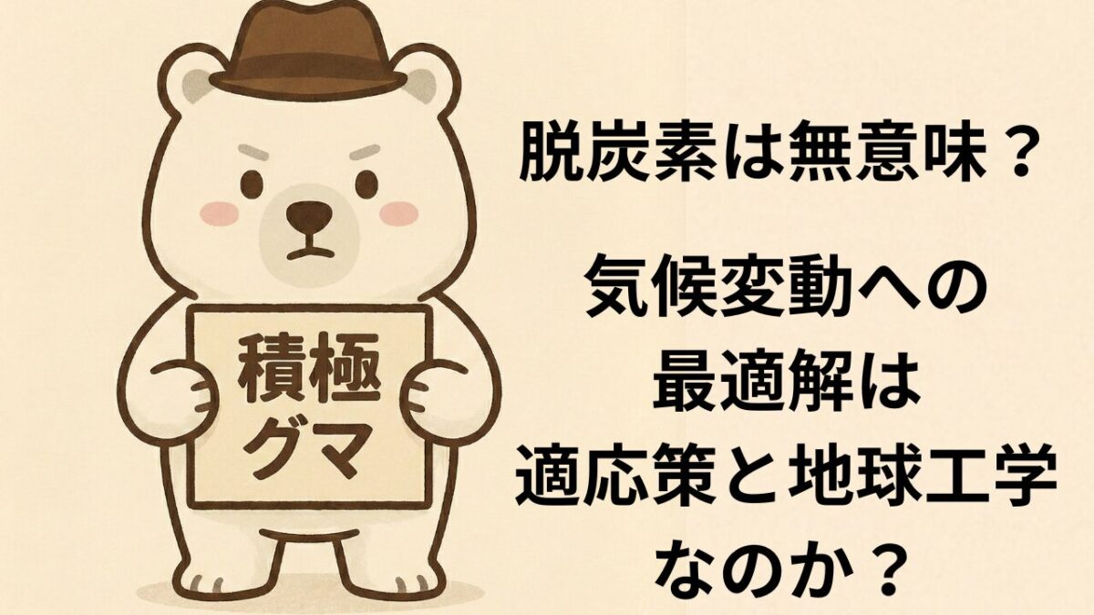 脱炭素は無意味？気候変動への最適解は適応策と地球工学なのか？