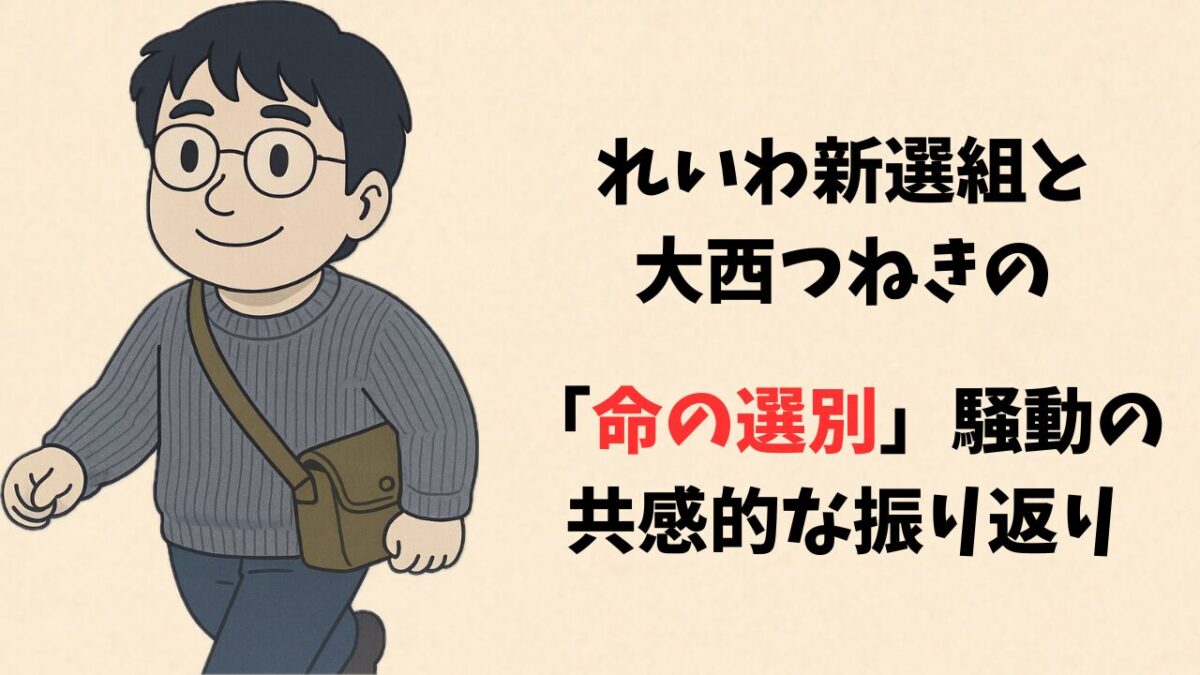 れいわ新選組と大西つねきの「命の選別」騒動の共感的な振り返り