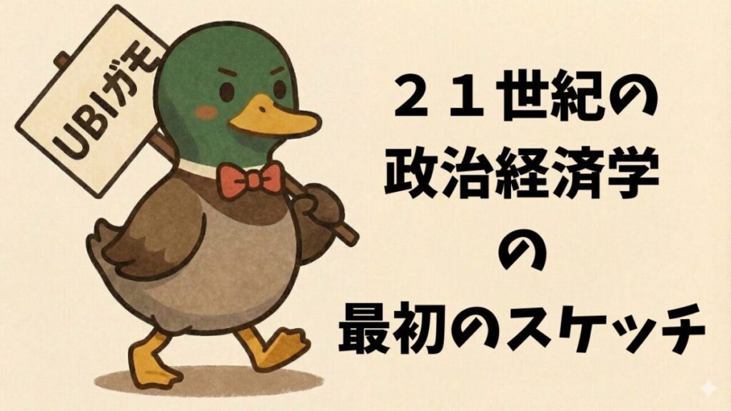 「21世紀の政治経済学」の最初のスケッチ