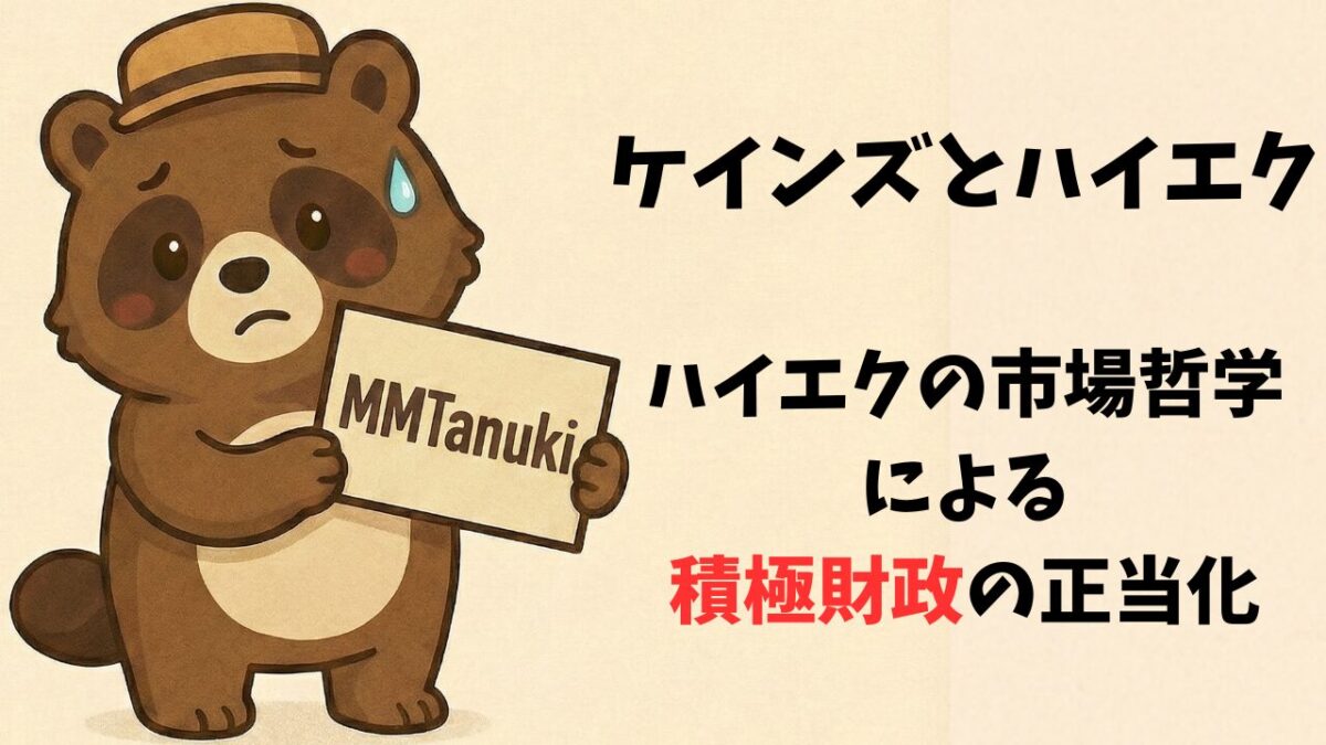 ケインズとハイエク:ハイエクの市場哲学による積極財政の正当化