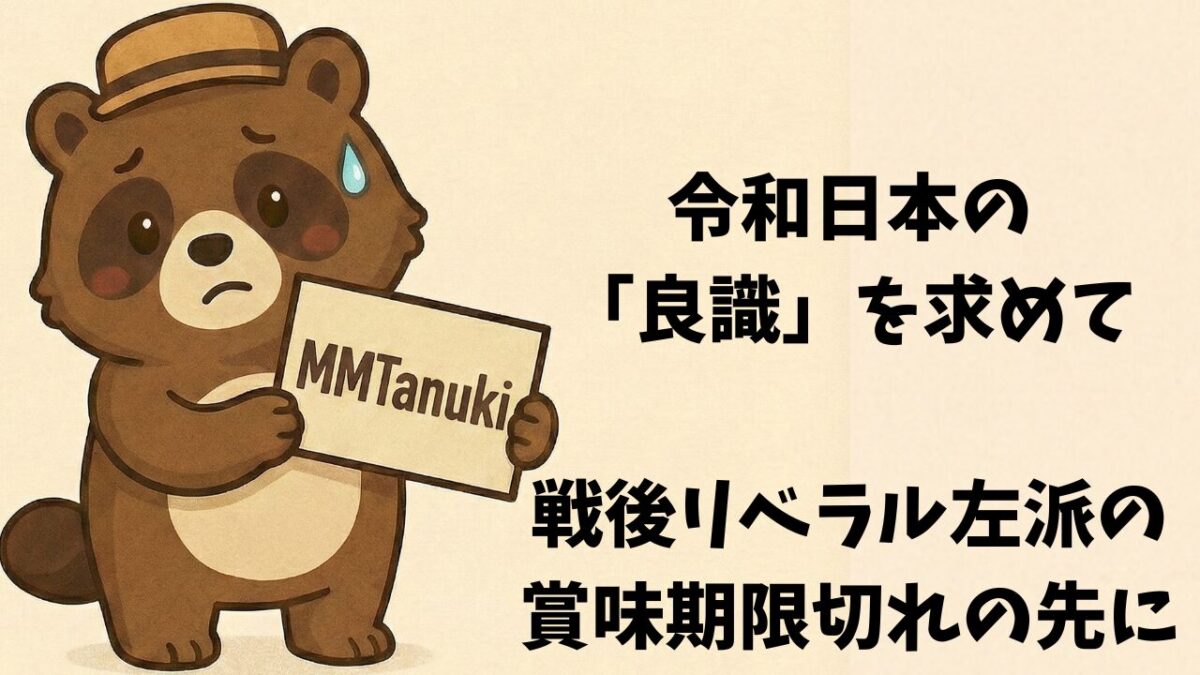令和日本の「良識」を求めて—戦後リベラル左派の賞味期限切れの先に