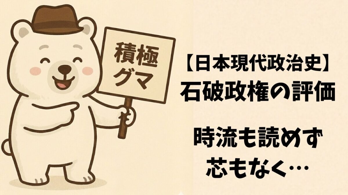 【日本現代政治史】石破政権の評価—時流も読めず、芯もなく…