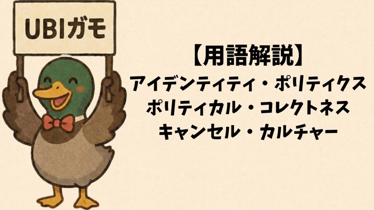 【用語解説】アイデンティティ・ポリティクス／ポリティカル・コレクトネス／キャンセル・カルチャー