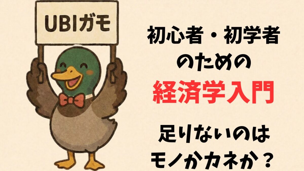 初心者・初学者のための経済学入門—足りないのはモノかカネか？