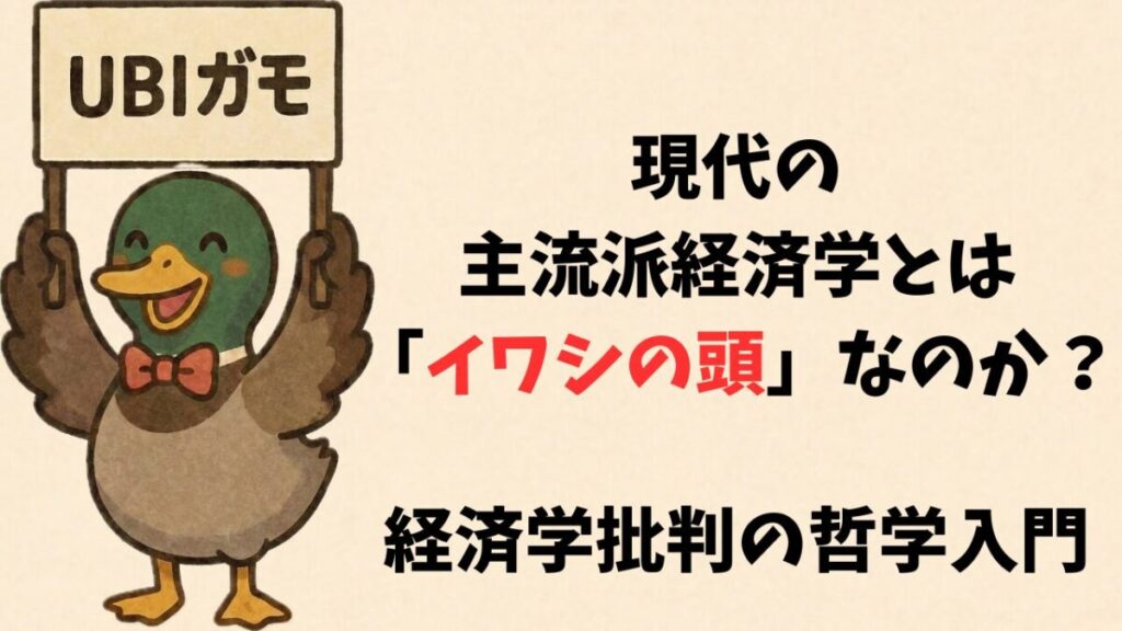 現代の主流派経済学とは「イワシの頭」なのか？経済学批判の哲学入門