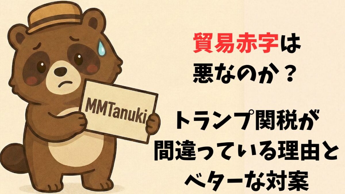 貿易赤字は悪なのか？トランプ関税が間違っている理由とベターな対案