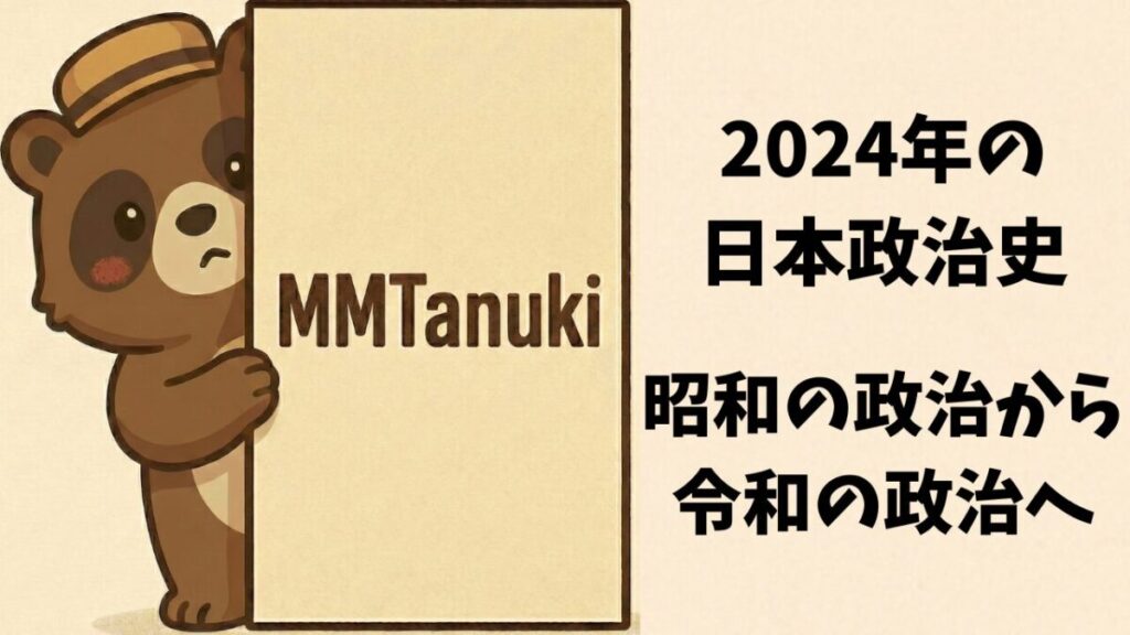 2024年の日本政治史—昭和の政治から令和の政治へ