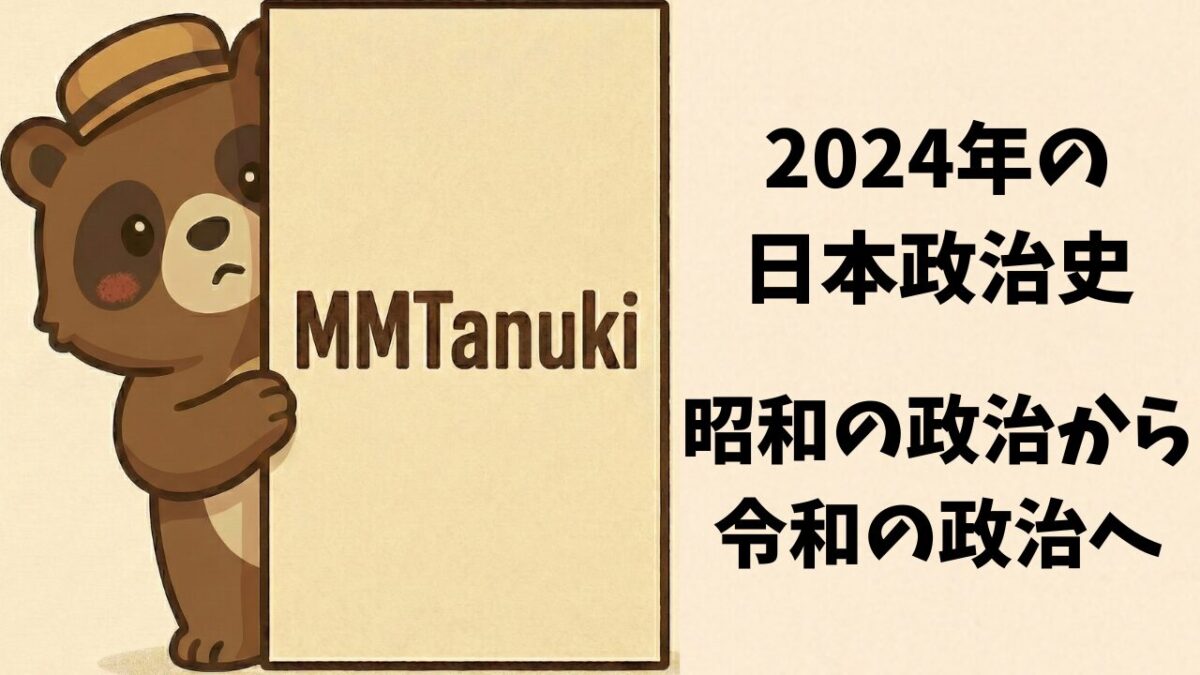2024年の日本政治史—昭和の政治から令和の政治へ