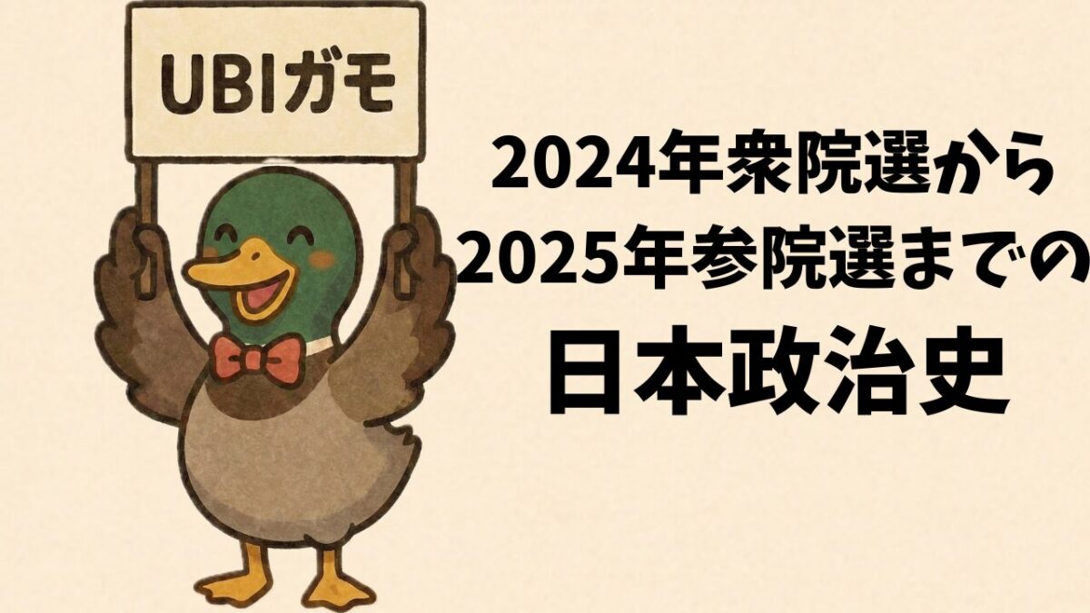 2024年衆院選から2025年参院選までの日本政治史