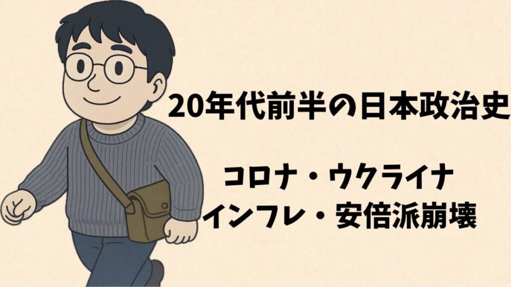 20年代前半の日本政治史—コロナ・ウクライナ・インフレ・安倍派崩壊