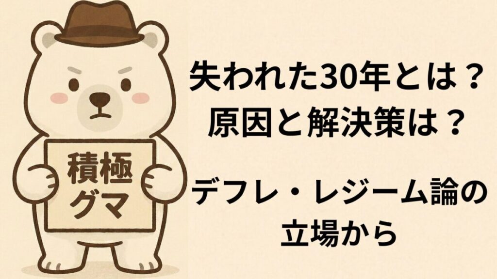 失われた30年とは？原因と解決策は？デフレ・レジーム論の立場から