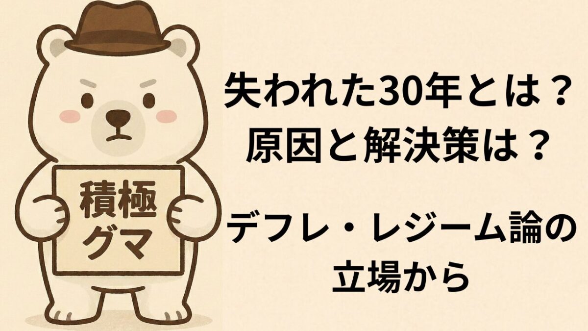 失われた30年とは？原因と解決策は？デフレ・レジーム論の立場から