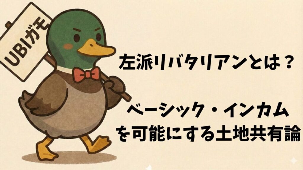 左派リバタリアンとは？ベーシック・インカムを可能にする土地共有論