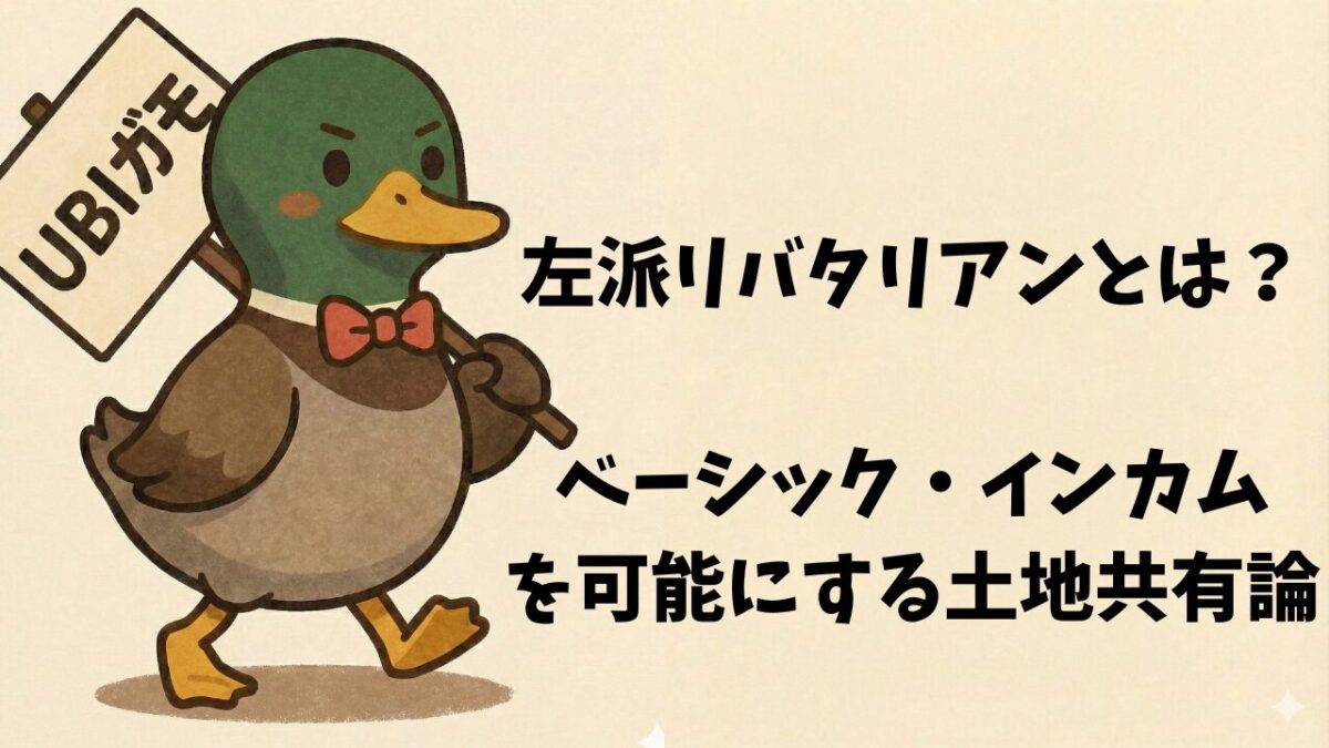 左派リバタリアンとは?ベーシック・インカムを可能にする土地共有論