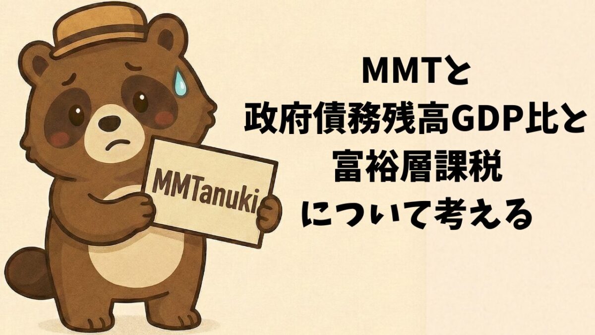 「MMTと政府債務残高GDP比と富裕層課税」について考える