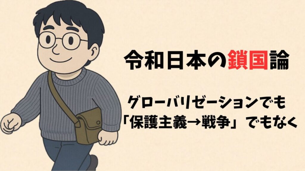 令和日本の鎖国論—グローバリゼーションでも「保護主義→戦争」でもなく