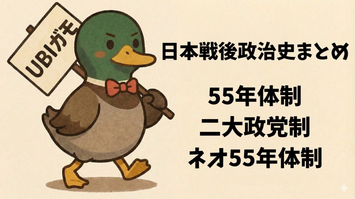 55年体制・二大政党制・ネオ55年体制—日本戦後政治史まとめ