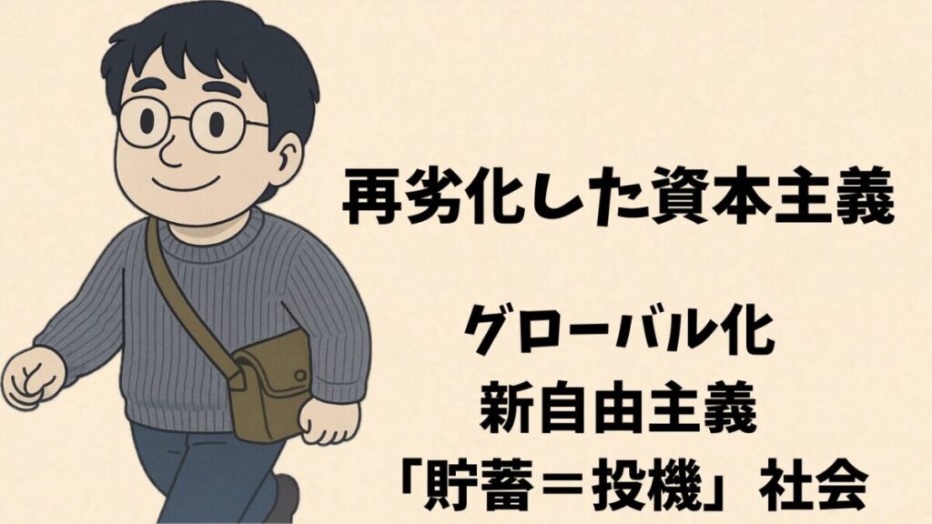 再劣化した資本主義—グローバル化・新自由主義・「貯蓄＝投機」社会