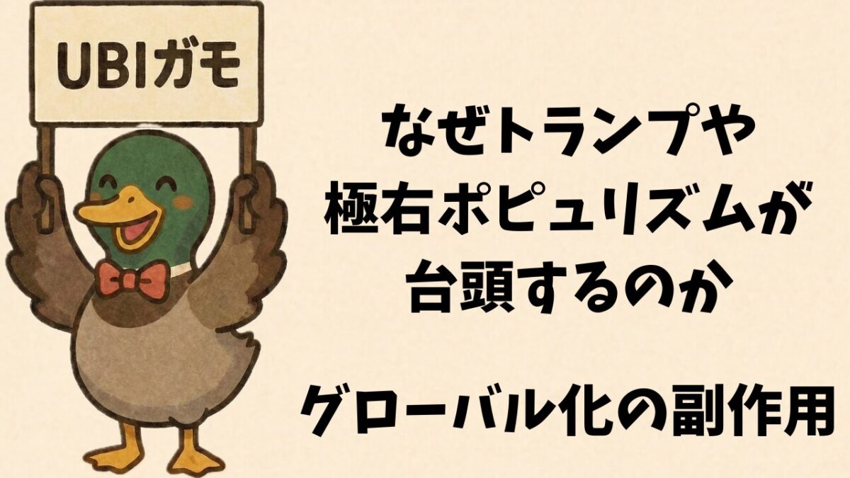 なぜトランプや極右ポピュリズムが台頭するのか—グローバル化の副作用