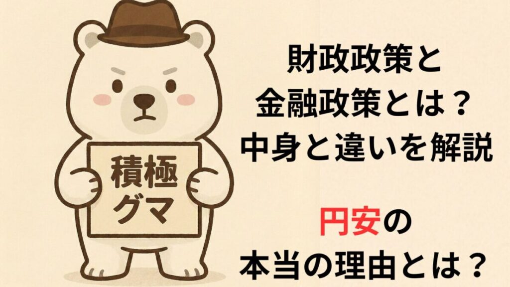 財政政策と金融政策とは？中身と違いを解説。円安の本当の理由とは？