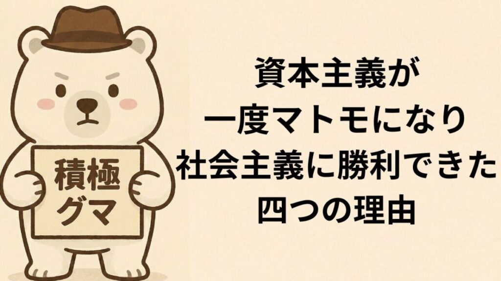 資本主義が一度マトモになり社会主義に勝利できた四つの理由