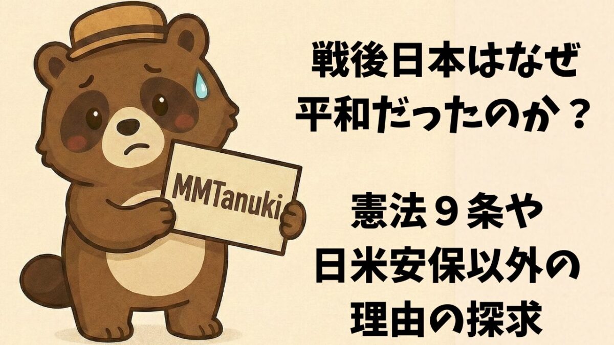 戦後日本はなぜ平和だったのか？憲法９条や日米安保以外の理由の探求