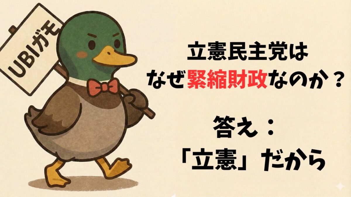 立憲民主党はなぜ緊縮財政なのか？答え：「立憲」だから