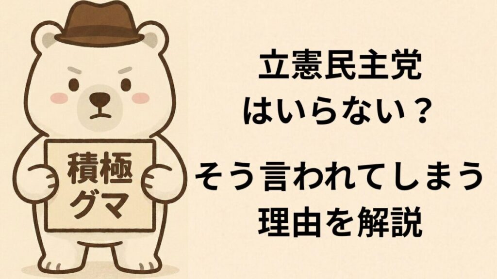 立憲民主党はいらない？そう言われてしまう理由を解説