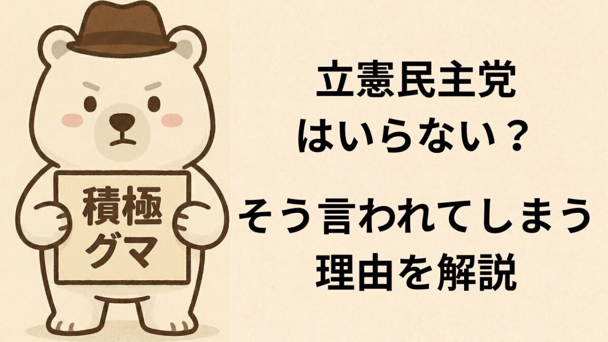 立憲民主党はいらない?そう言われてしまう理由を解説